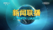 央视《新闻联播》20250101