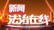 《新闻法治在线》20240329