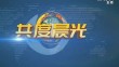 《共度晨光》20241130