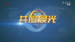 《共度晨光》20241204