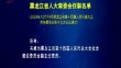 黑龙江省人大常委会任职名单