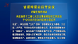 省委常委会召开会议 许勤主持并讲话