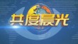 《共度晨光》20241207