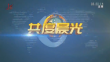 《共度晨光》20241212