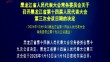 黑龙江省人民代表大会常务委员会关于召开黑龙江省第十四届人民代表大会第三次会议日期的决定
