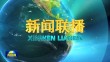 央视《新闻联播》20241225
