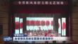 全省移风易俗主题展示展演举行