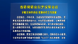 省委常委会召开议军会议 许勤主持并讲话