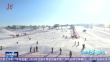 龙江最美飘雪时｜纵情冰雪 欢乐盛宴