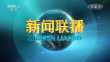 央视《新闻联播》20241224