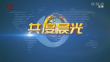 《共度晨光》20241211
