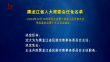 黑龙江省人大常委会任免名单
