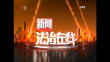 《新闻法治在线》20241221