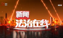 《新闻法治在线》20250101