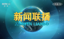 央视《新闻联播》20250103