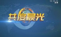 《共度晨光》20250106