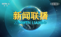 央视《新闻联播》20250101