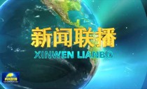 央视《新闻联播》20241225