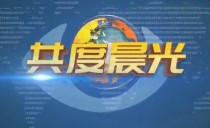 《共度晨光》20241226