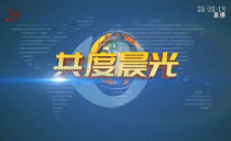 《共度晨光》20241217