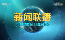 央视《新闻联播》20241226