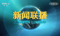 央视《新闻联播》20241218