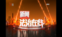 《新闻法治在线》20241221