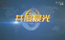 《共度晨光》20241223